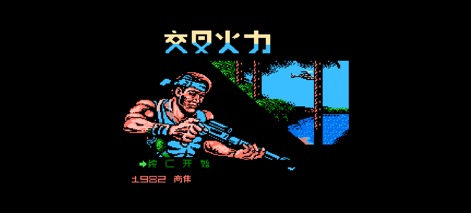 交叉火力(简)[高伟](JP)[STG](2Mb)